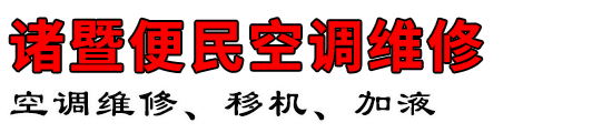 诸暨便民空调维修